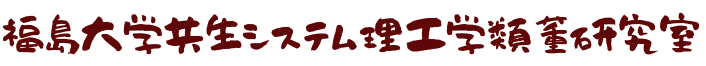 福島大学共生システム理工学類董研究室